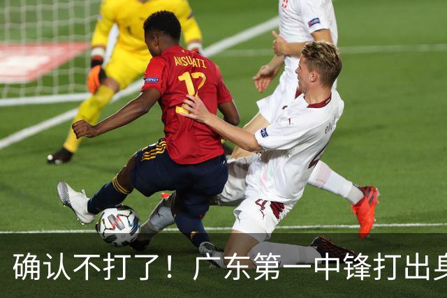 确认不打了！广东第一中锋打出身价，可能被杜锋交易出去？