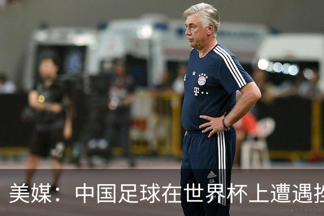 美媒：中国足球在世界杯上遭遇挫折 但希望正在重新燃起