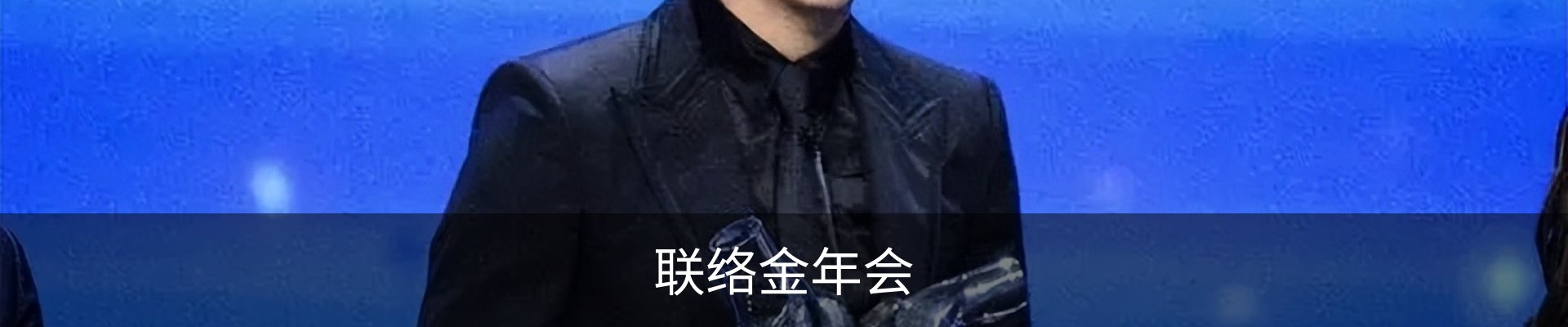联络金年会